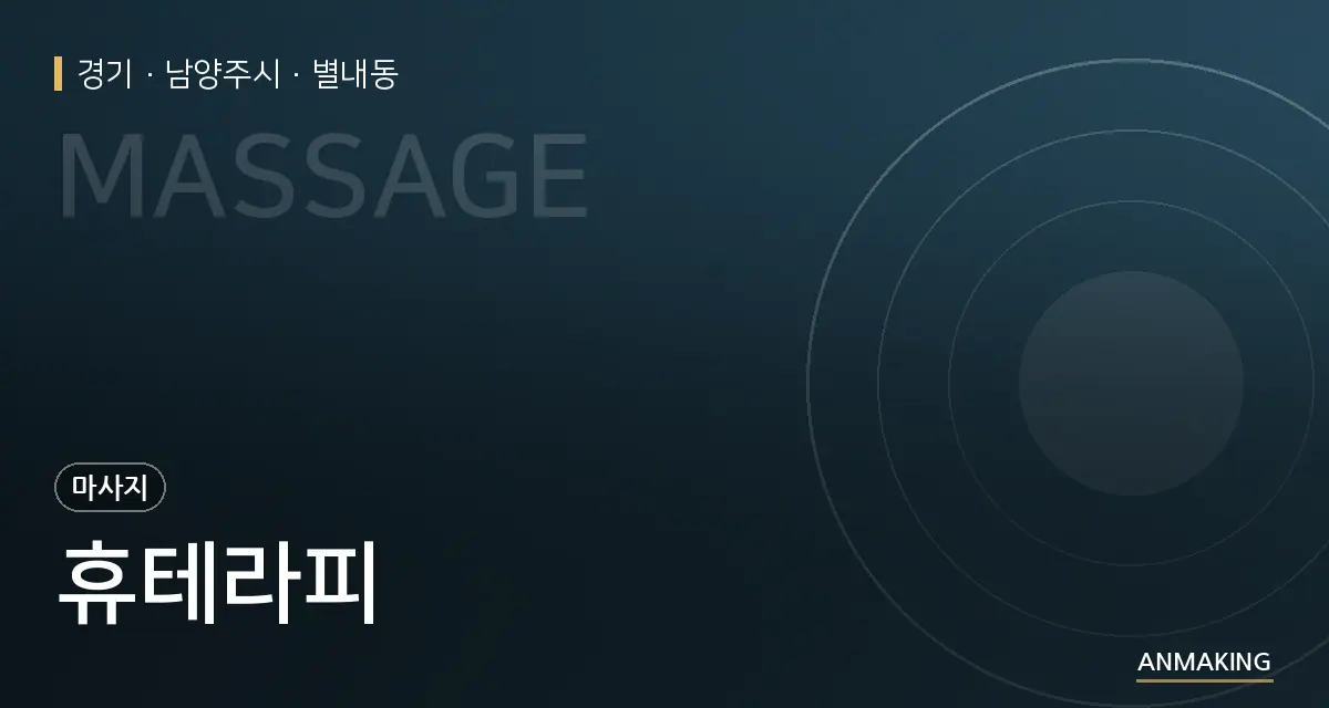 경기 남양주시 휴테라피 안내 이미지
