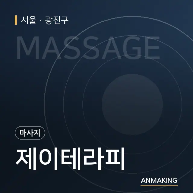 서울 광진구 제이테라피 안내 이미지