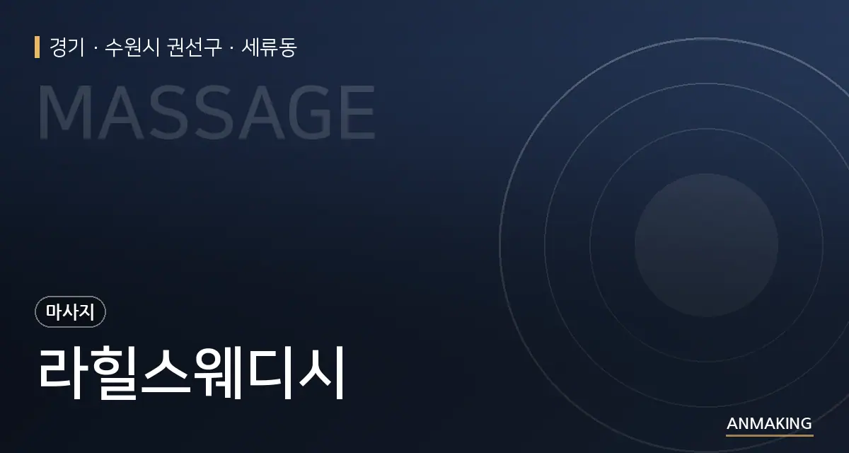 경기 수원시 권선구 라힐스웨디시 안내 이미지