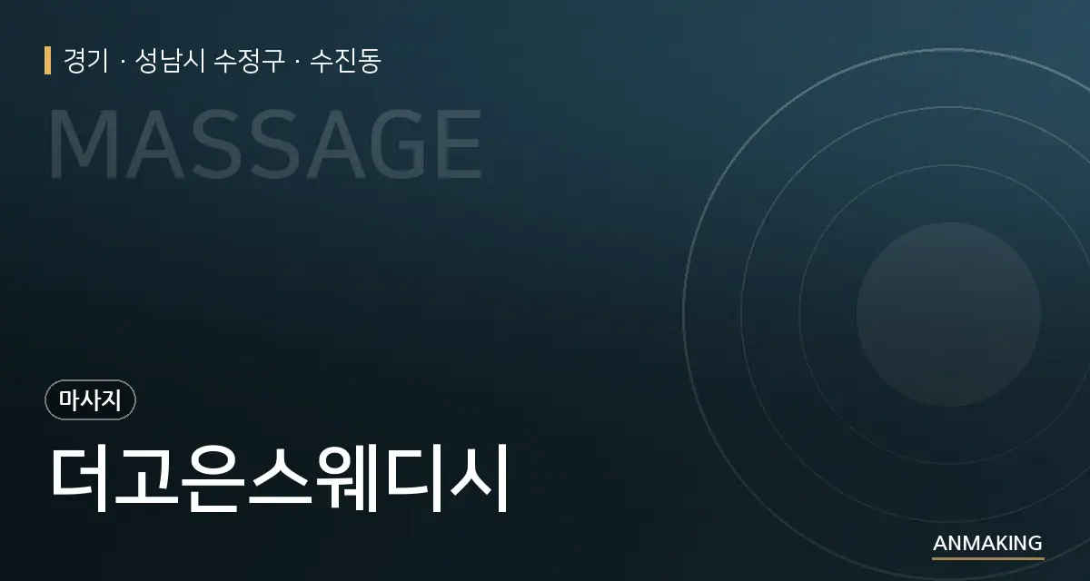 경기 성남시 수정구 더고은스웨디시 안내 이미지