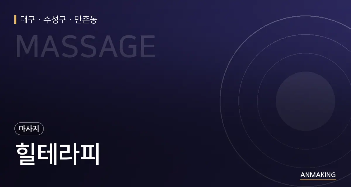 대구 수성구 힐테라피 안내 이미지