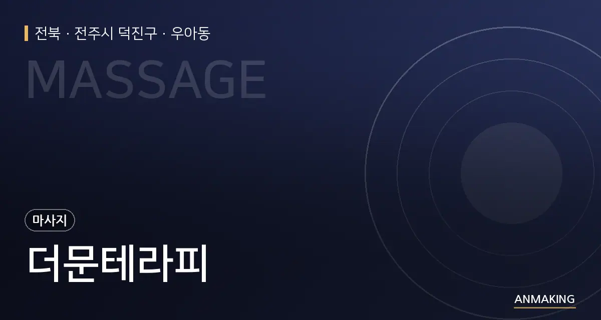 전북 전주시 덕진구 더문테라피 안내 이미지