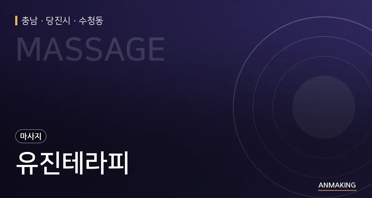 충남 당진시 유진테라피 안내 이미지