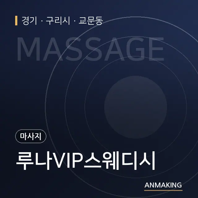 경기 구리시 루나VIP스웨디시 안내 이미지