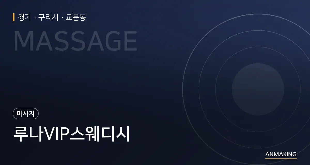 경기 구리시 루나VIP스웨디시 안내 이미지