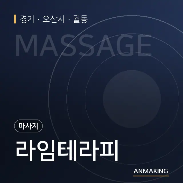 경기 오산시 라임테라피 안내 이미지