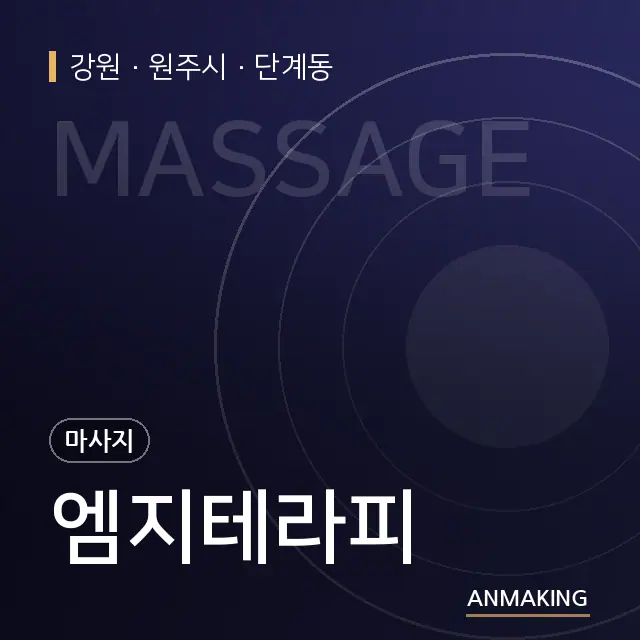 강원 원주시 엠지테라피 안내 이미지