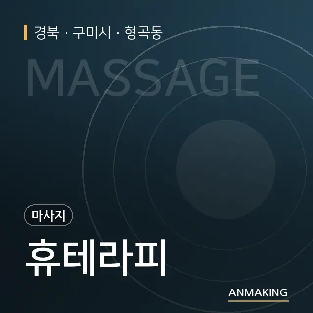 경북 구미시 휴테라피 안내 이미지