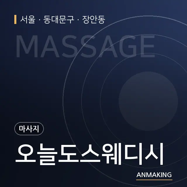 서울 동대문구 오늘도스웨디시 안내 이미지