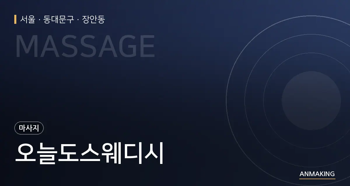 서울 동대문구 오늘도스웨디시 안내 이미지