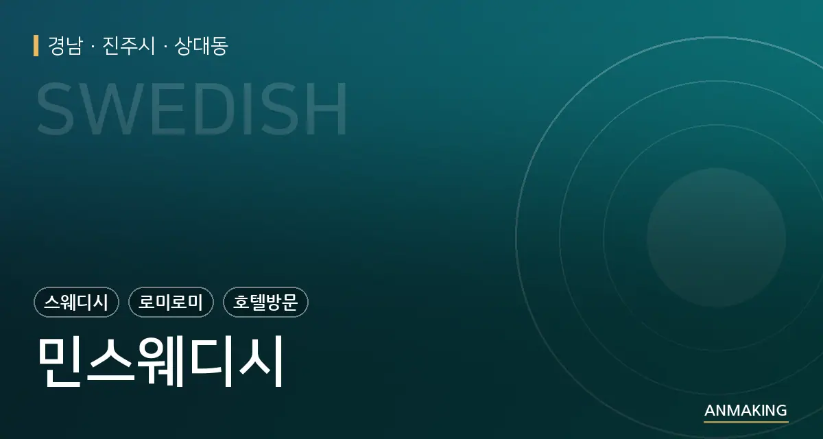 경남 진주시 민스웨디시 안내 이미지