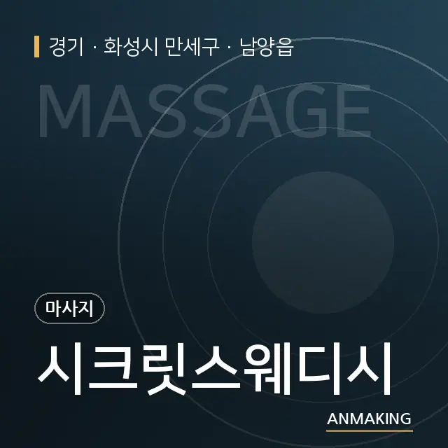 경기 화성시 만세구 시크릿스웨디시 안내 이미지