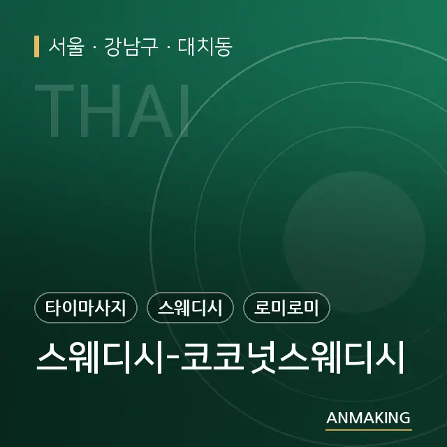 서울 강남구 스웨디시-코코넛스웨디시 안내 이미지