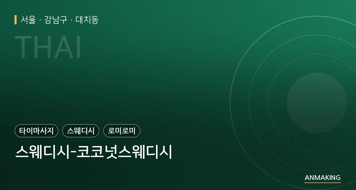 서울 강남구 스웨디시-코코넛스웨디시 안내 이미지