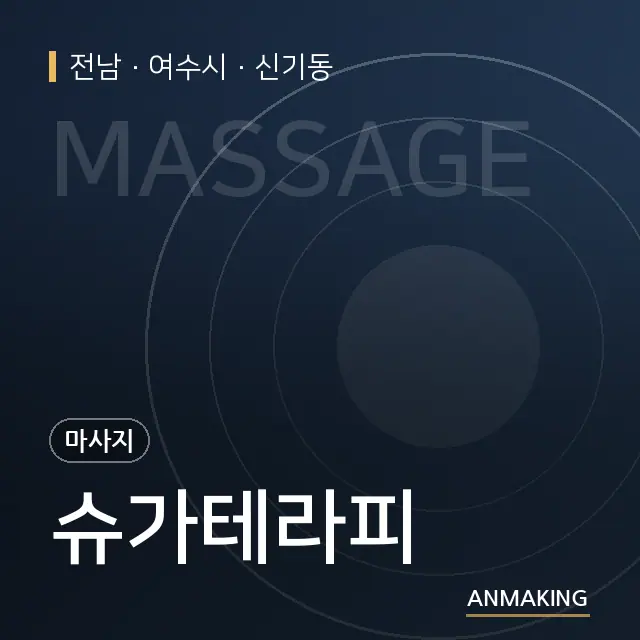 전남 여수시 슈가테라피 안내 이미지