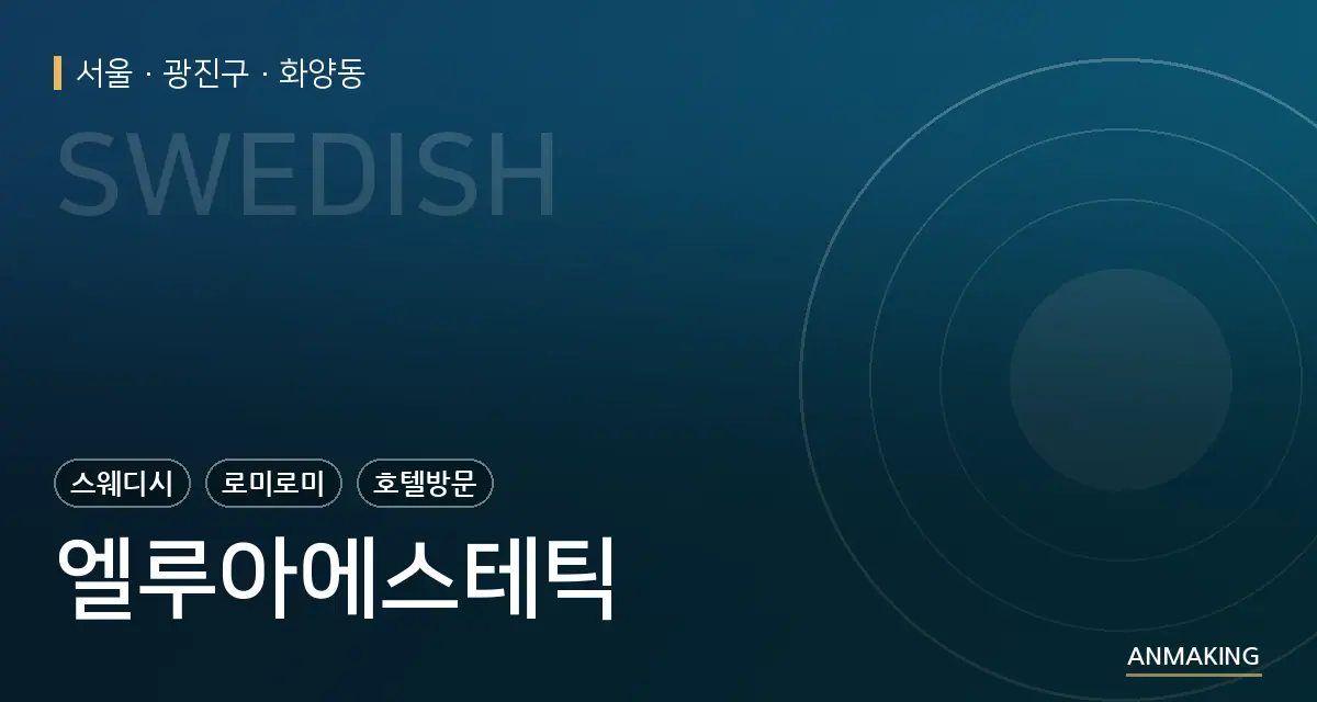 서울 광진구 엘루아에스테틱 안내 이미지