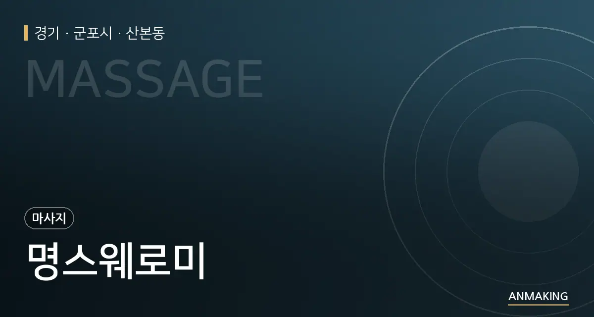 경기 군포시 명스웨로미 안내 이미지