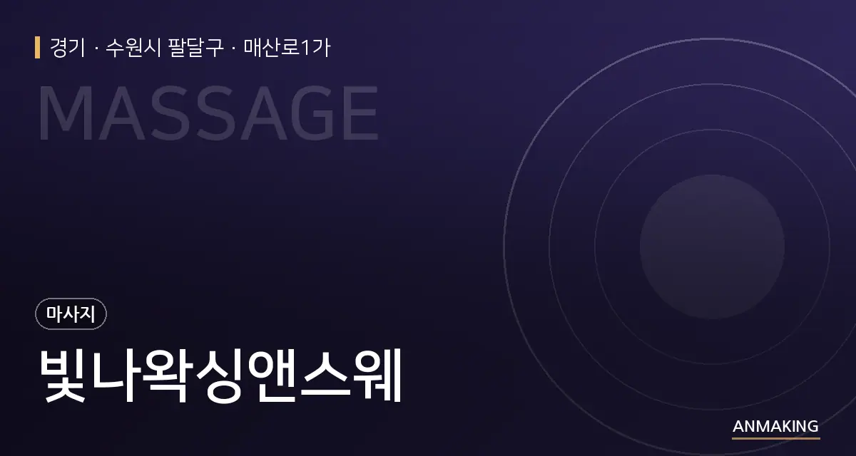 경기 수원시 팔달구 빛나왁싱앤스웨 안내 이미지