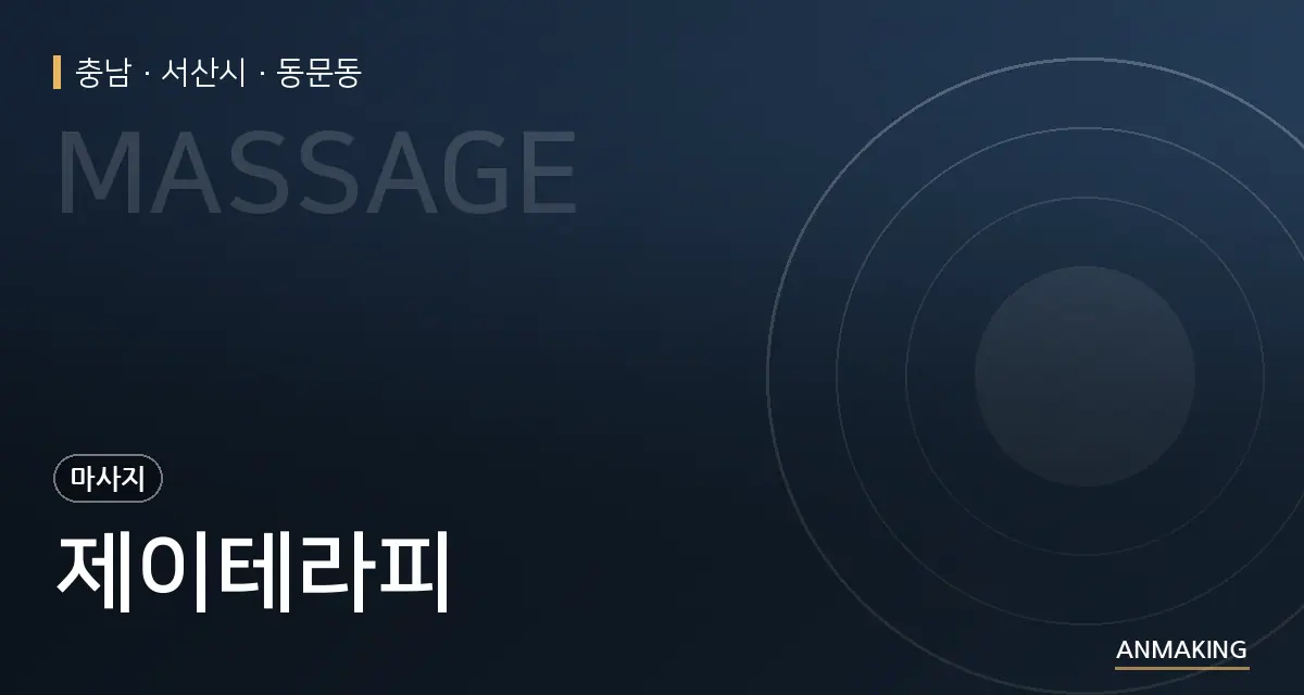 충남 서산시 제이테라피 안내 이미지