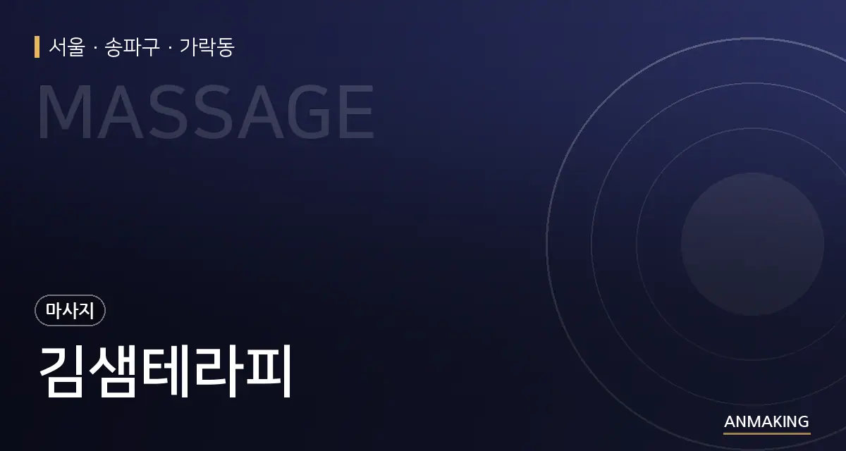 서울 송파구 김샘테라피 안내 이미지