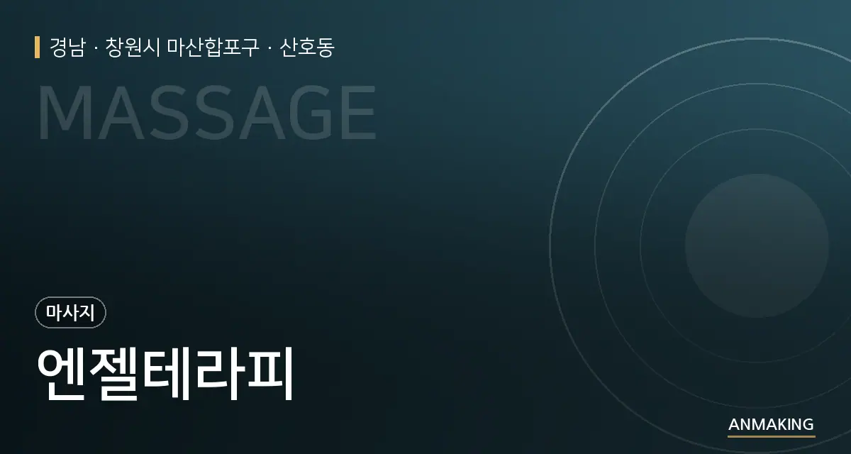 경남 창원시 마산합포구 엔젤테라피 안내 이미지