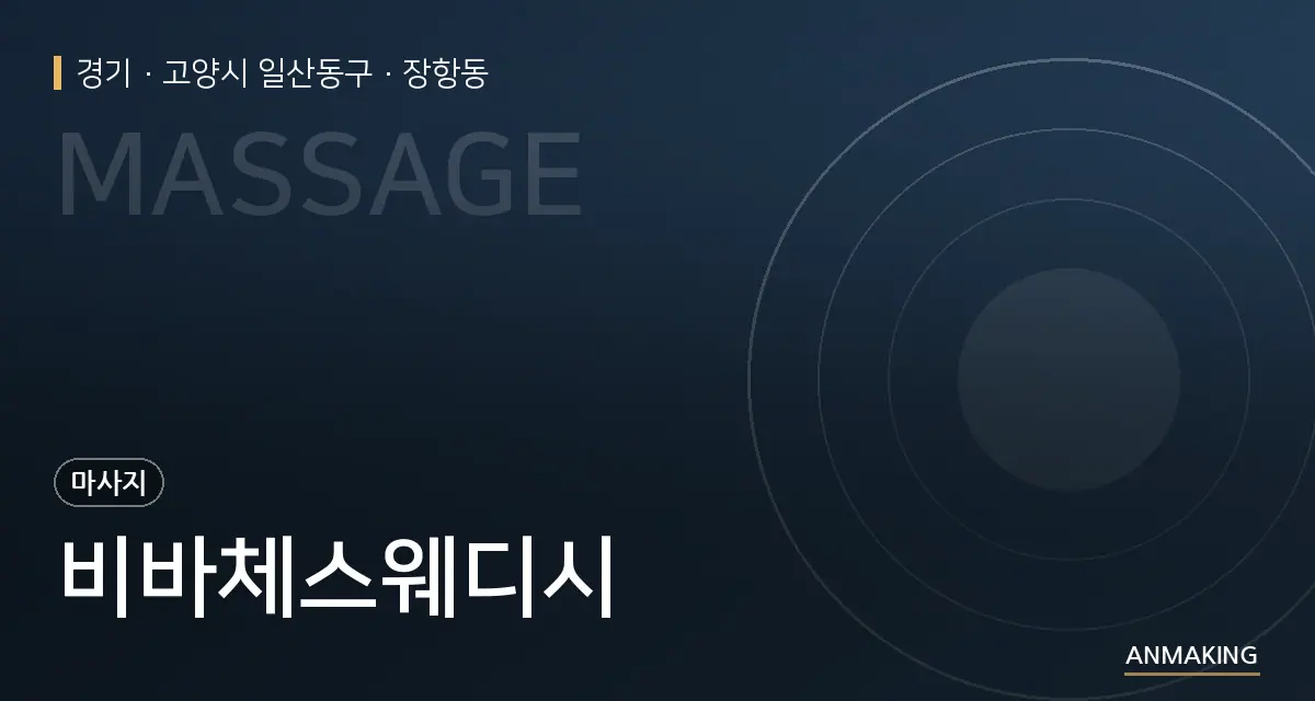 경기 고양시 일산동구 비바체스웨디시 안내 이미지