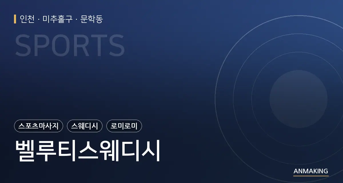 인천 미추홀구 벨루티스웨디시 안내 이미지