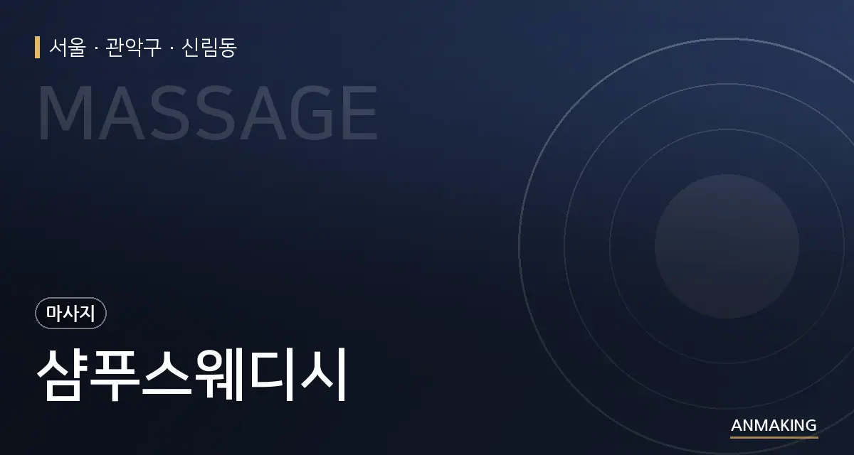 서울 관악구 샴푸스웨디시 안내 이미지