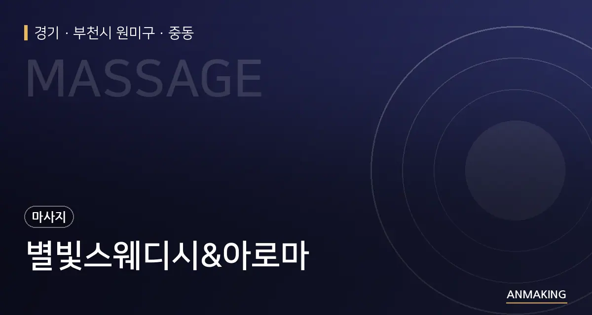 경기 부천시 원미구 별빛스웨디시&아로마 안내 이미지
