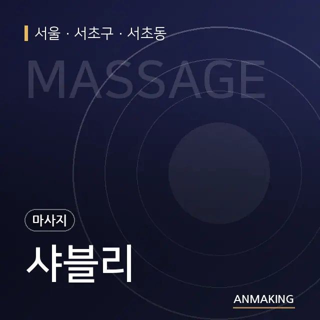 서울 서초구 샤블리 안내 이미지