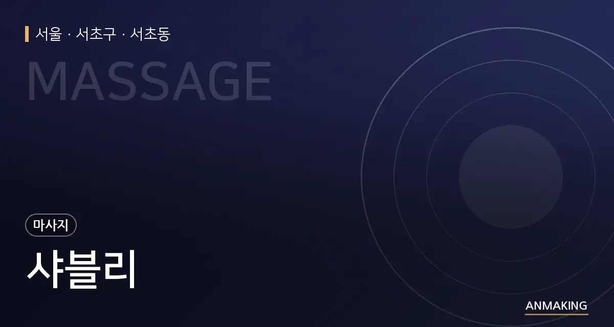 서울 서초구 샤블리 안내 이미지