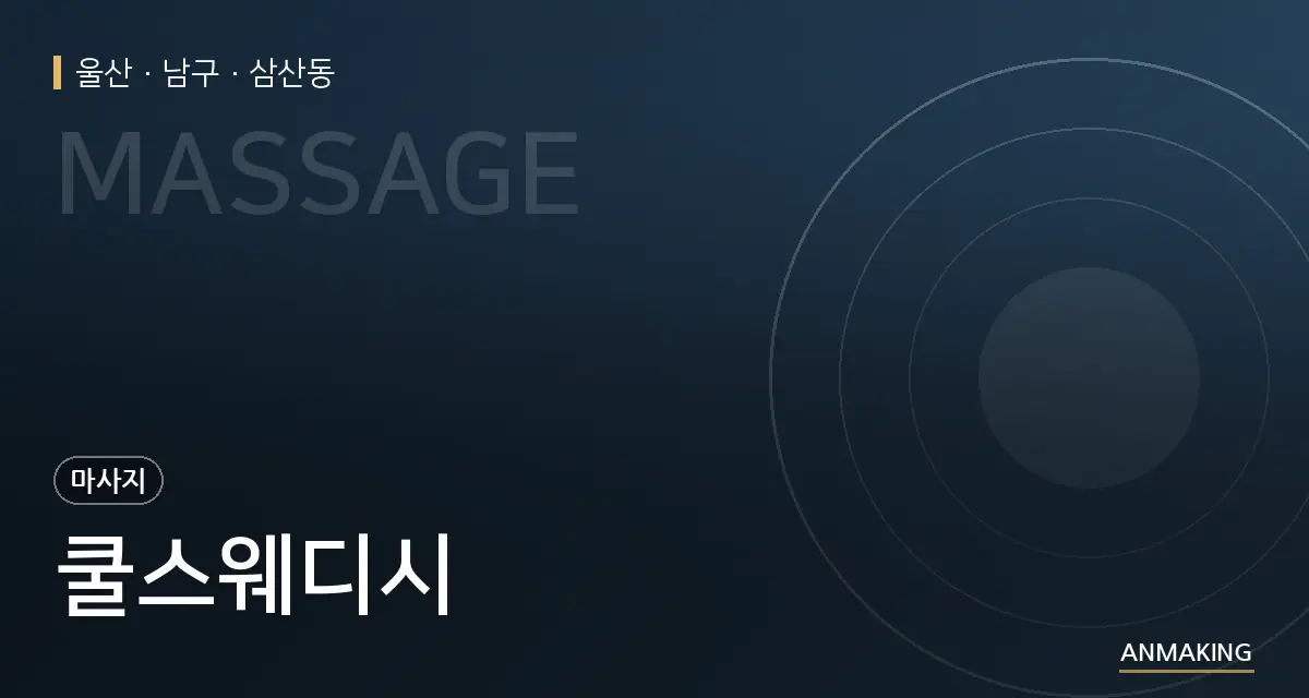 울산 남구 쿨스웨디시 안내 이미지