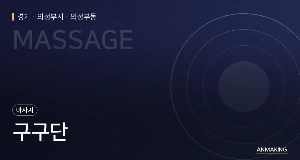 경기 의정부시 구구단 안내 이미지