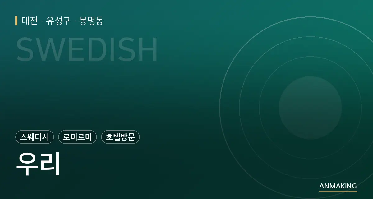 대전 유성구 우리 안내 이미지