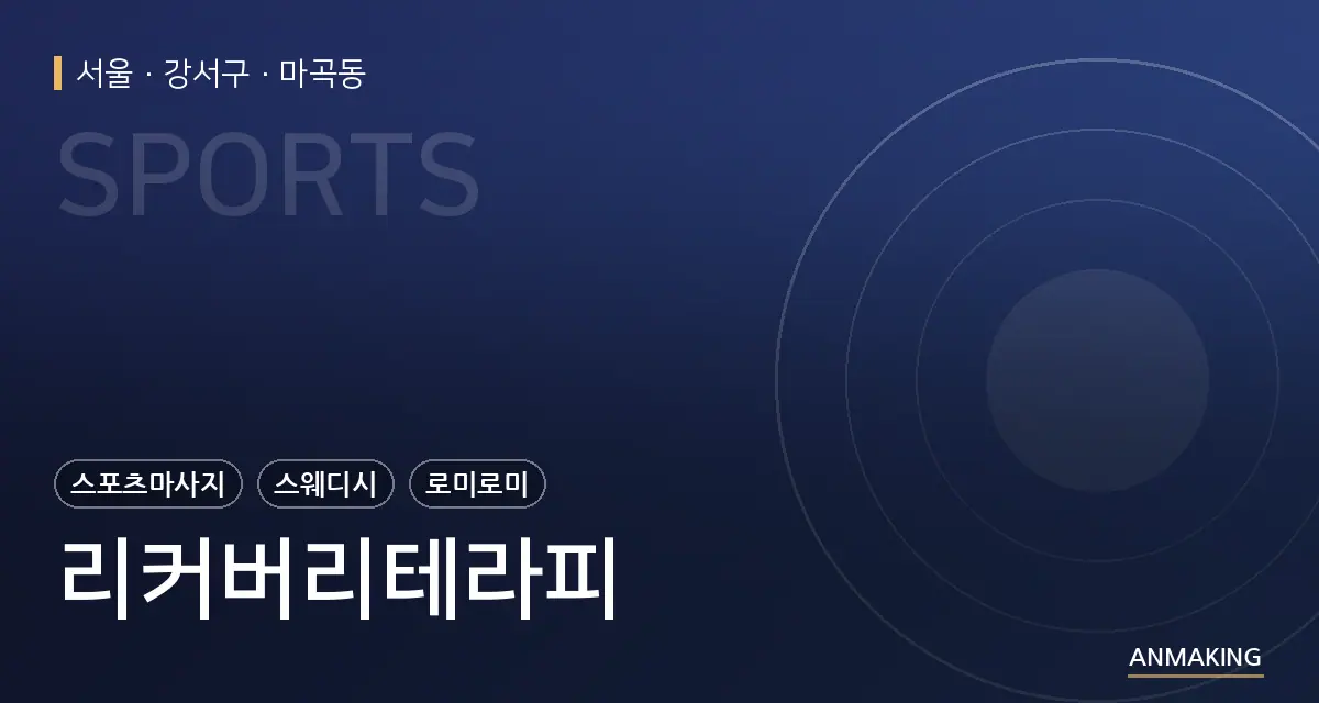 서울 강서구 리커버리테라피 안내 이미지