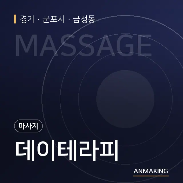 경기 군포시 데이테라피 안내 이미지