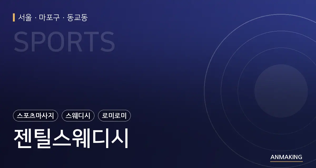 서울 마포구 젠틸스웨디시 안내 이미지