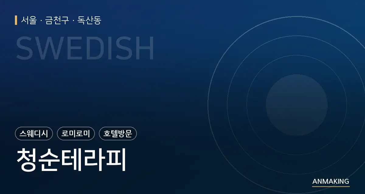 서울 금천구 청순테라피 안내 이미지