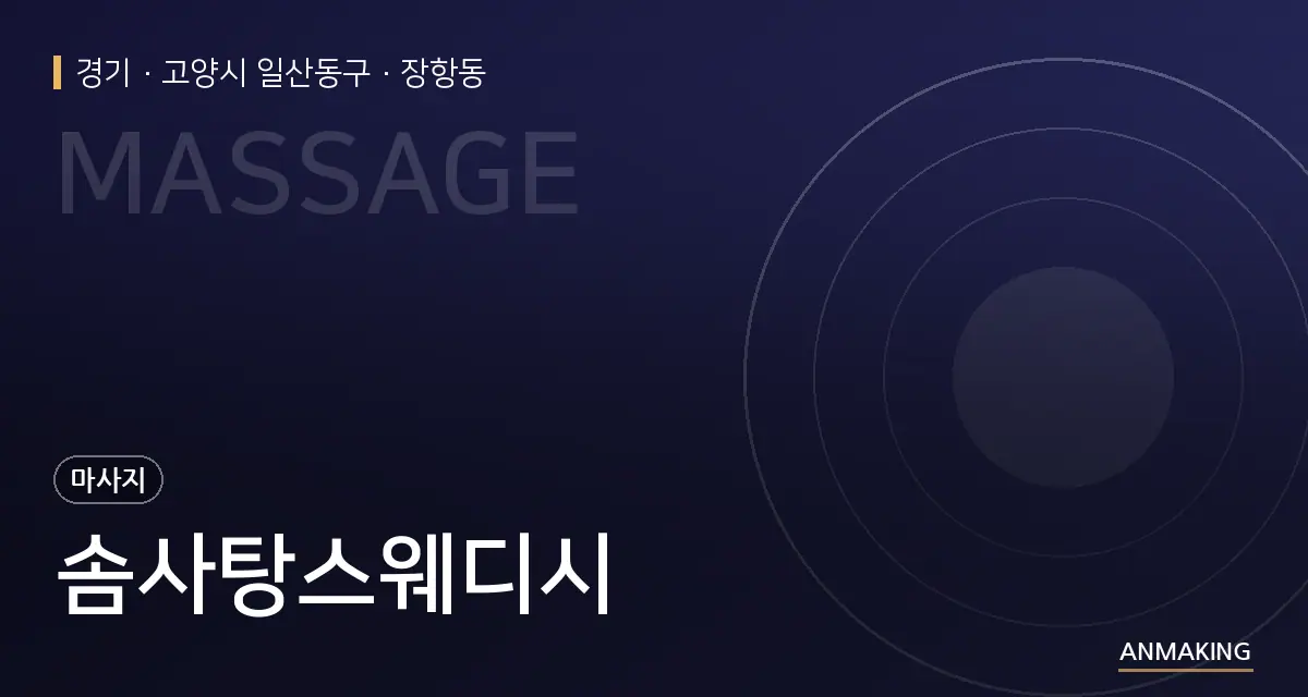 경기 고양시 일산동구 솜사탕스웨디시 안내 이미지