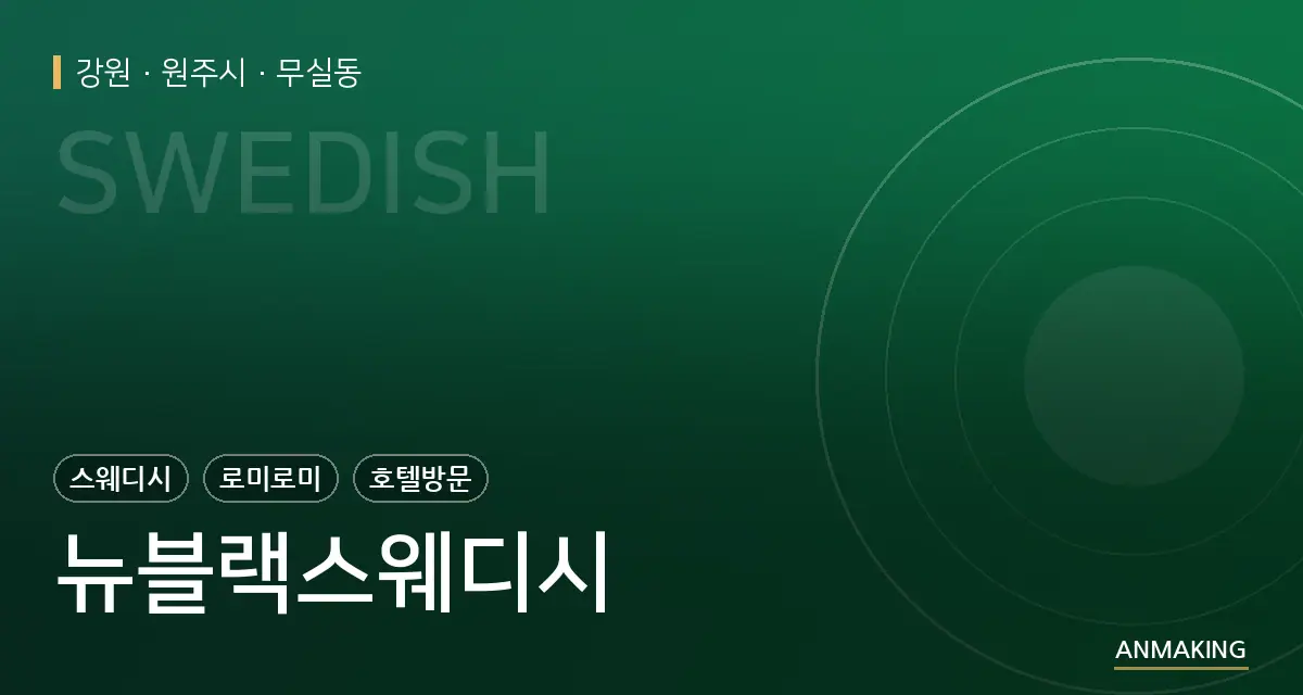 강원 원주시 뉴블랙스웨디시 안내 이미지