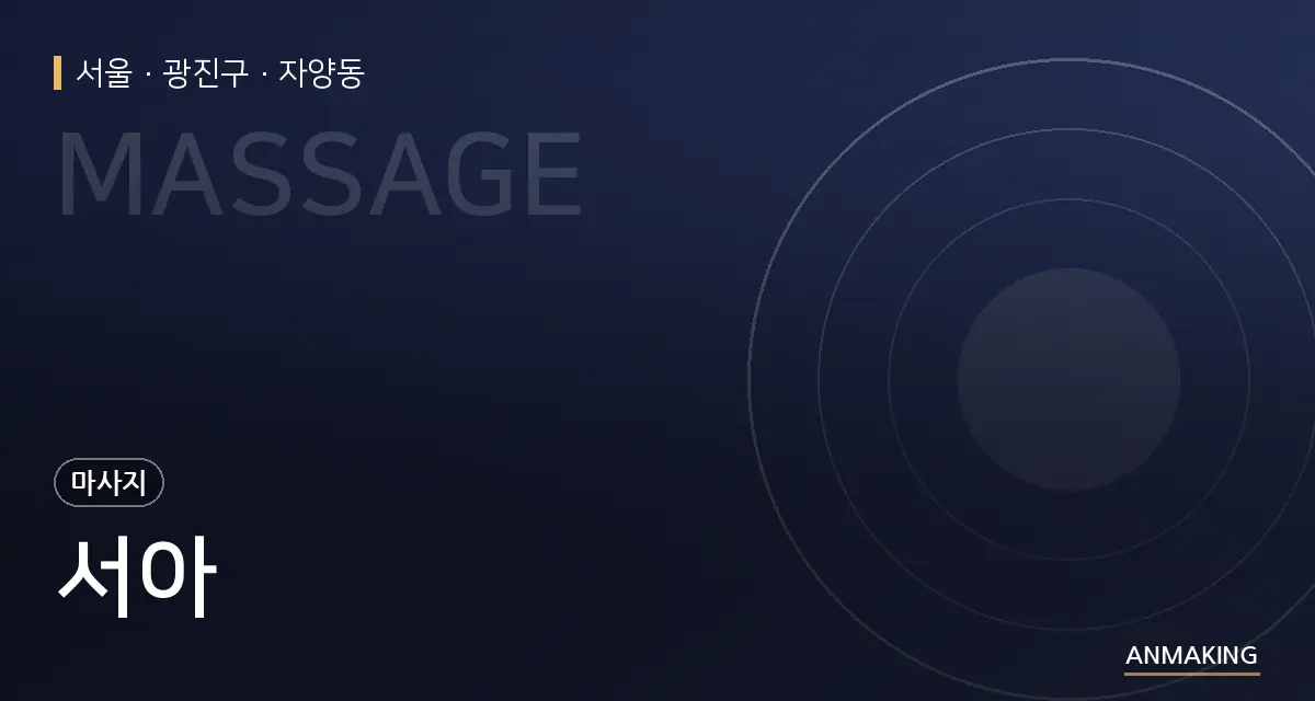 서울 광진구 서아 안내 이미지