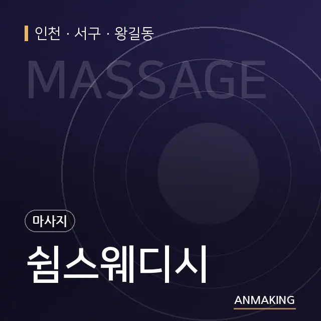 인천 서구 쉼스웨디시 안내 이미지