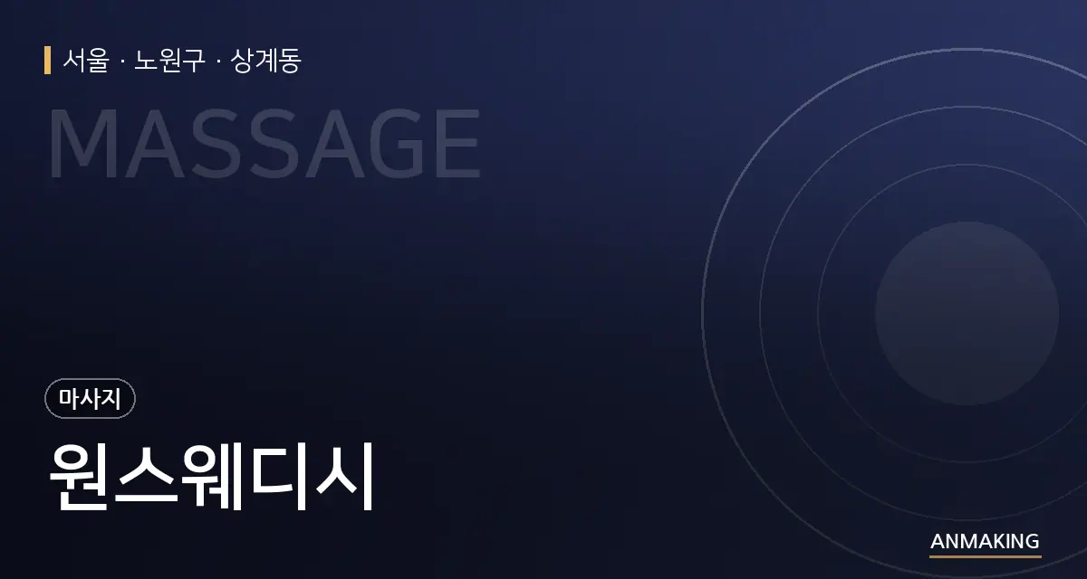 서울 노원구 원스웨디시 안내 이미지