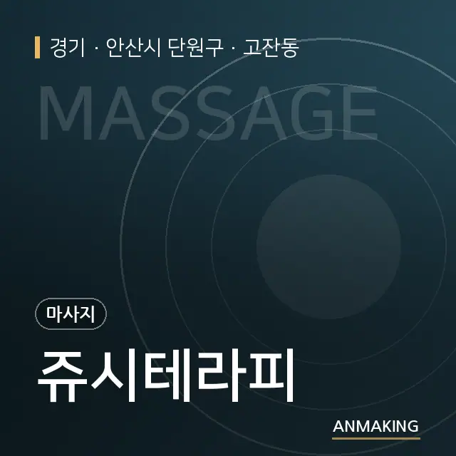 경기 안산시 단원구 쥬시테라피 안내 이미지