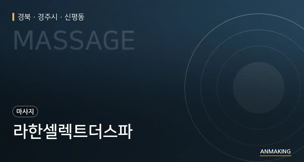 경북 경주시 라한셀렉트더스파 안내 이미지