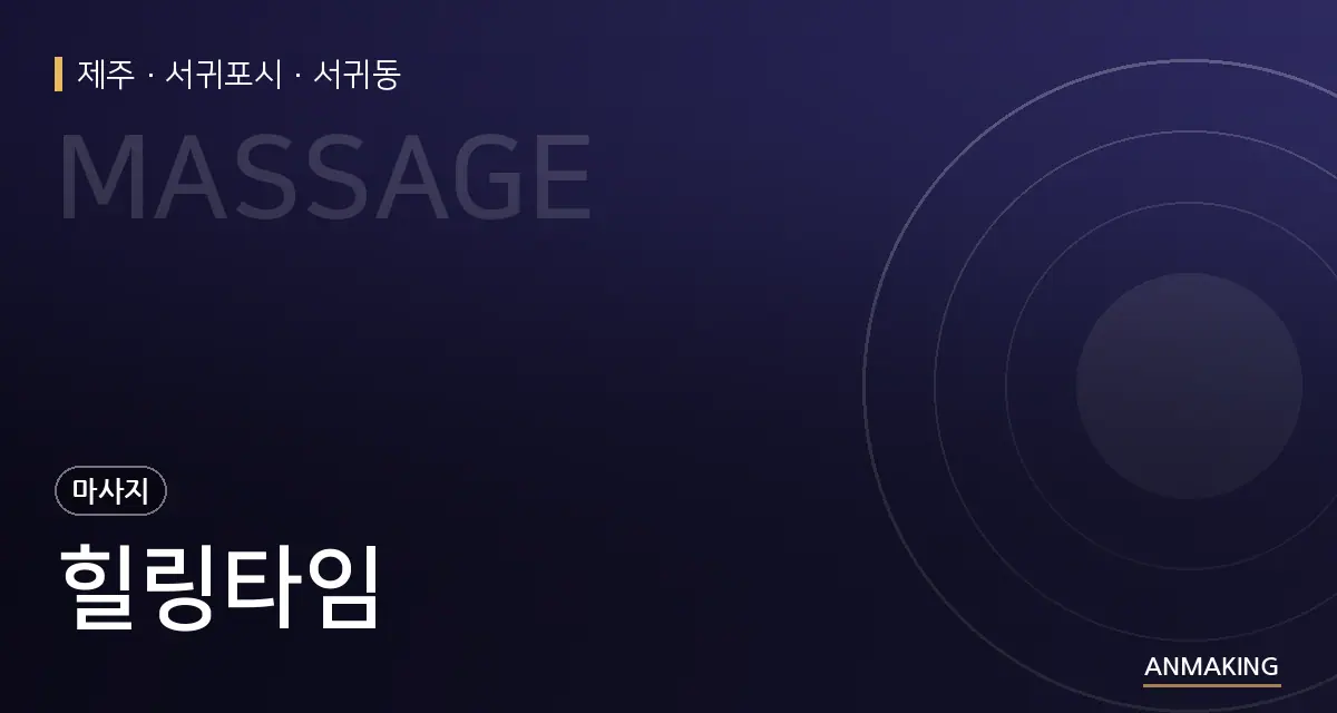제주 서귀포시 힐링타임 안내 이미지