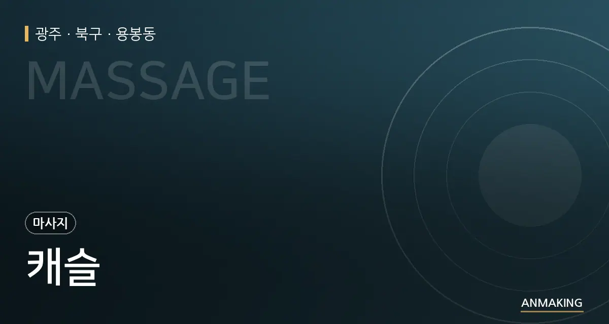 광주 북구 캐슬 안내 이미지
