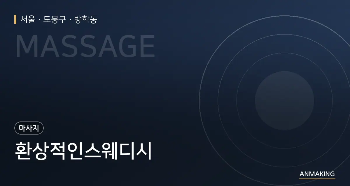 서울 도봉구 환상적인스웨디시 안내 이미지