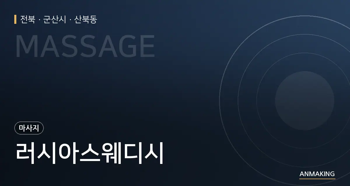 전북 군산시 러시아스웨디시 안내 이미지
