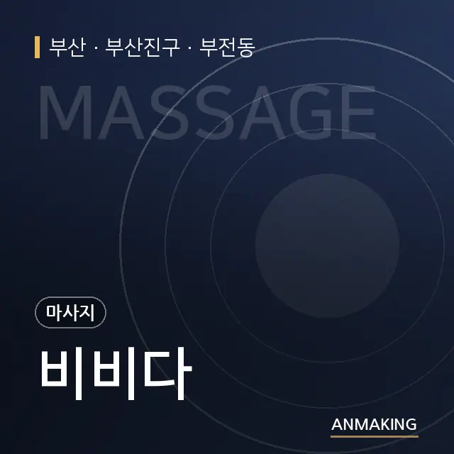 부산 부산진구 비비다 안내 이미지
